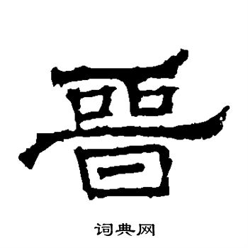 寫的華山神廟碑