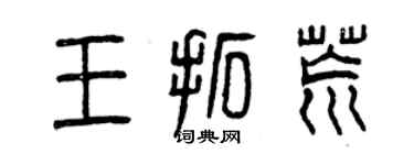 曾慶福王拓荒篆書個性簽名怎么寫