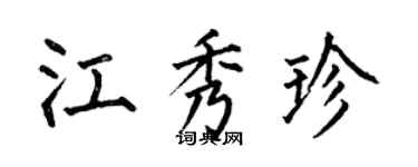 何伯昌江秀珍楷書個性簽名怎么寫