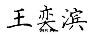 丁謙王奕濱楷書個性簽名怎么寫