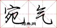 荊霄鵬宛氣行書怎么寫