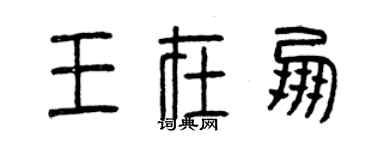 曾慶福王在朋篆書個性簽名怎么寫