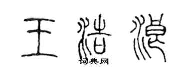 陳聲遠王浩浪篆書個性簽名怎么寫