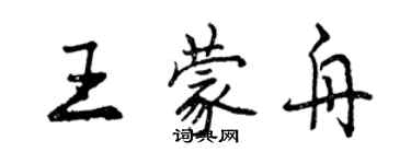 曾慶福王蒙舟行書個性簽名怎么寫