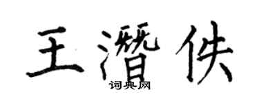 何伯昌王潛佚楷書個性簽名怎么寫