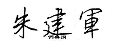王正良朱建軍行書個性簽名怎么寫