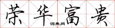 荊霄鵬榮華富貴行書怎么寫