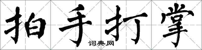 翁闓運拍手打掌楷書怎么寫
