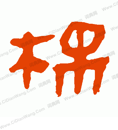 馬王堆帛書寫的棉