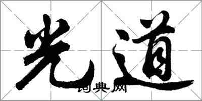 胡問遂光道行書怎么寫