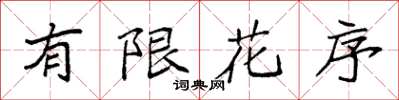 袁強有限花序楷書怎么寫