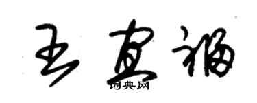 朱錫榮王宜福草書個性簽名怎么寫