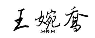 王正良王婉喬行書個性簽名怎么寫