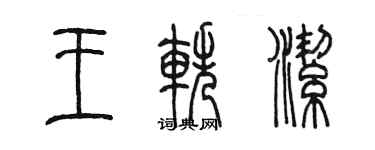 陳墨王軼潔篆書個性簽名怎么寫