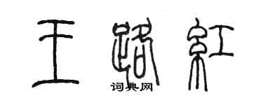 陳墨王路紅篆書個性簽名怎么寫