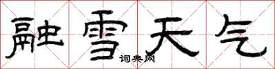 曾慶福融雪天氣隸書怎么寫
