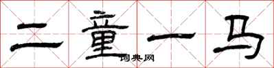 曾慶福二童一馬隸書怎么寫