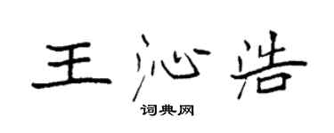 袁強王沁浩楷書個性簽名怎么寫