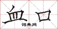 駱恆光血口楷書怎么寫