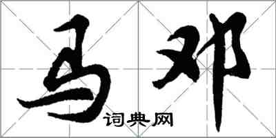 胡問遂馬鄧行書怎么寫