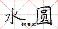 侯登峰水圓楷書怎么寫