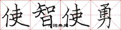 駱恆光使智使勇楷書怎么寫
