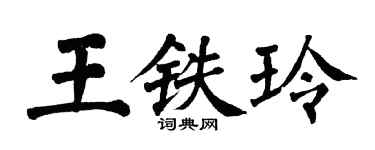翁闓運王鐵玲楷書個性簽名怎么寫