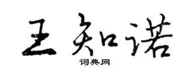 曾慶福王知諾行書個性簽名怎么寫