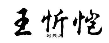 胡問遂王忻愷行書個性簽名怎么寫
