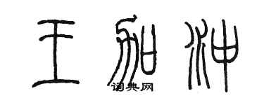 陳墨王加沖篆書個性簽名怎么寫