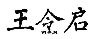 翁闓運王令啟楷書個性簽名怎么寫