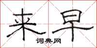 駱恆光來早隸書怎么寫