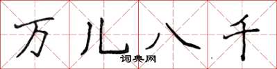 侯登峰萬兒八千楷書怎么寫
