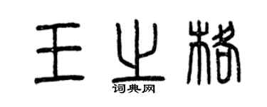 曾慶福王之格篆書個性簽名怎么寫