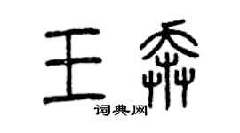 曾慶福王奔篆書個性簽名怎么寫