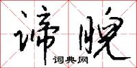 諦實的意思_諦實的解釋_國語詞典