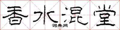 柯春海香水混堂隸書怎么寫