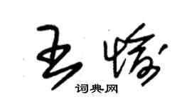 朱錫榮王愉草書個性簽名怎么寫