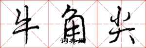 曾慶福牛角尖行書怎么寫