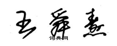 朱錫榮王舜燾草書個性簽名怎么寫