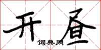 周炳元開晝楷書怎么寫