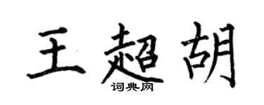 何伯昌王超胡楷書個性簽名怎么寫