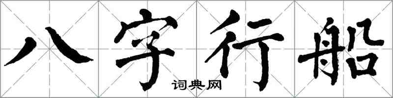 翁闓運八字行船楷書怎么寫