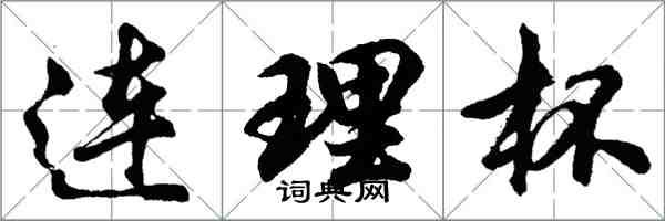 胡問遂連理杯行書怎么寫