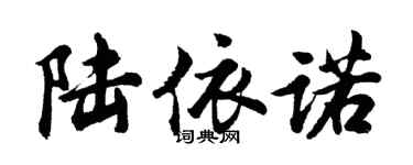 胡問遂陸依諾行書個性簽名怎么寫