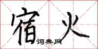 何伯昌宿火楷書怎么寫