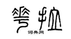 曾慶福花拉篆書個性簽名怎么寫