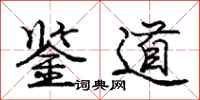 龐中華鑒道行書怎么寫