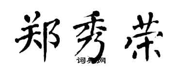 翁闓運鄭秀榮楷書個性簽名怎么寫