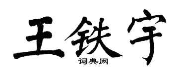 翁闓運王鐵宇楷書個性簽名怎么寫